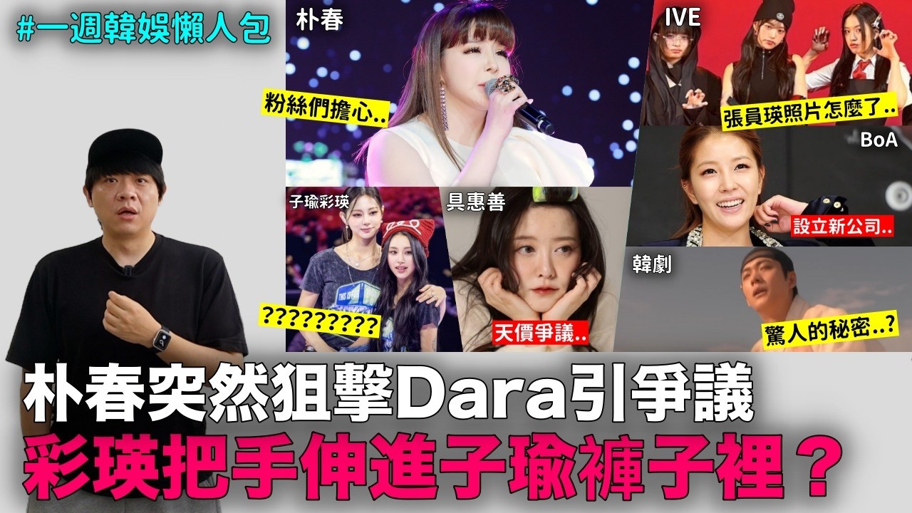 朴春狙擊Dara引爭議｜彩瑛把手伸進子瑜褲⼦裡？｜具惠善髮捲價格爭議｜BoA設立新公司｜DenQ