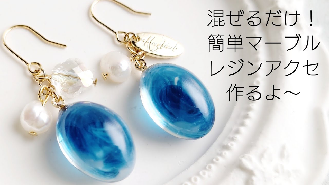 レジン♡混ぜるだけ！簡単マーブルレジンアクセサリー作るよ〜 How to