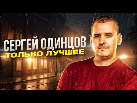 КРАСИВЫЕ ПЕСНИ/ДУШЕВНЫЙ ГОЛОС!! Сергей Одинцов-Лучшее