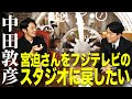 【中田敦彦×キンコン西野】宮迫さんをフジテレビのスタジオに戻したい