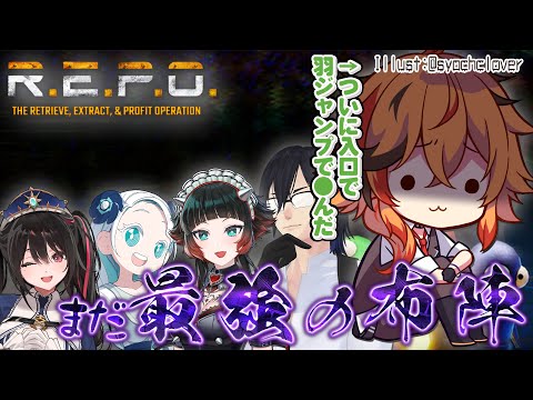 【R.E.P.O.】この中に、素早くなってからジャンプ距離把握できなくて落ちたやつがいるんですよ。【安心院みさ/ガッチマンV/人生つみこ/羽渦ミウネル/風見くく】