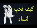 هكذا تقع النساء في الحب موضح 