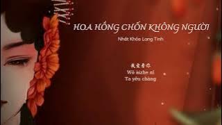 [Vietsub] Hoa Hồng Chốn Không Người 无人区玫瑰 - Nhất Khỏa Lang Tinh 一颗狼星