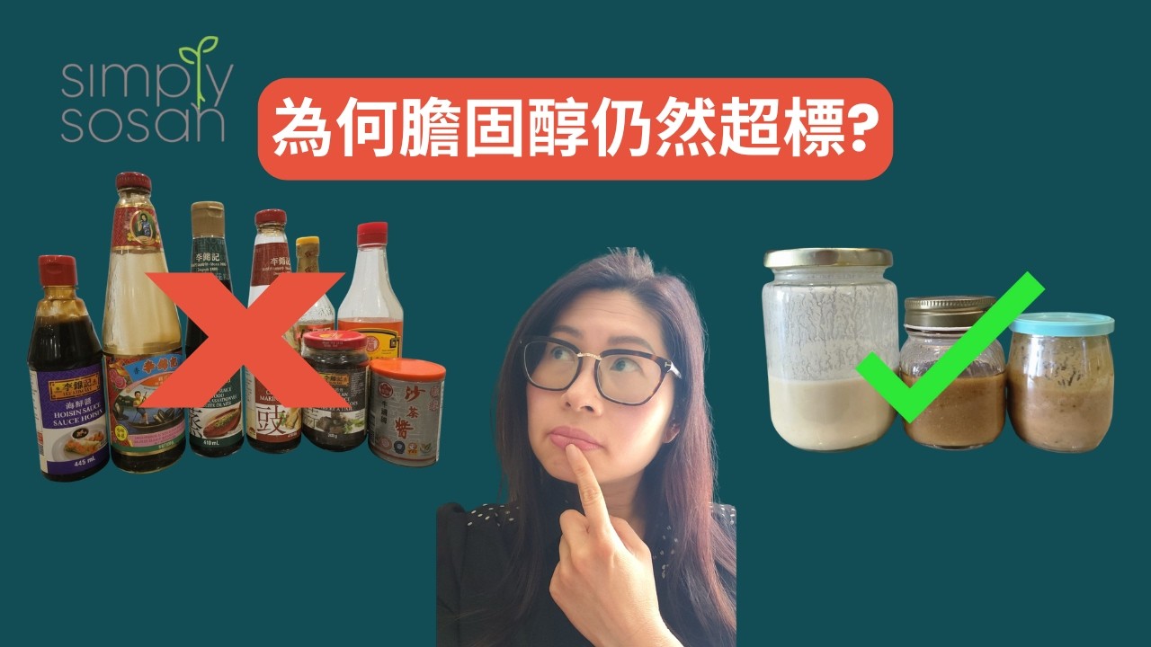 【Simply Sosan Podcast】 為何膽固醇仍然超標？你忽略了每天用的醬料｜40歲後膽固醇真相