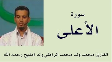 سورة الأعلى برواية ورش :: القارئ محمد ولد محمد الراظي ولد امليح