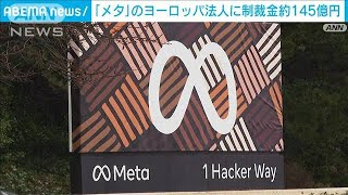 「メタ」のヨーロッパ法人に制裁金約145億円　パスワードを暗号化せず(2024年9月28日)
