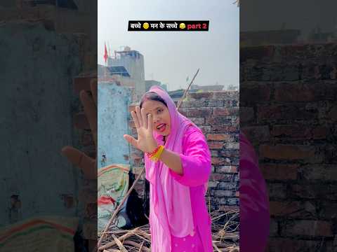 बच्चे मन के सच्चें part 2 😂😂 #comedy 