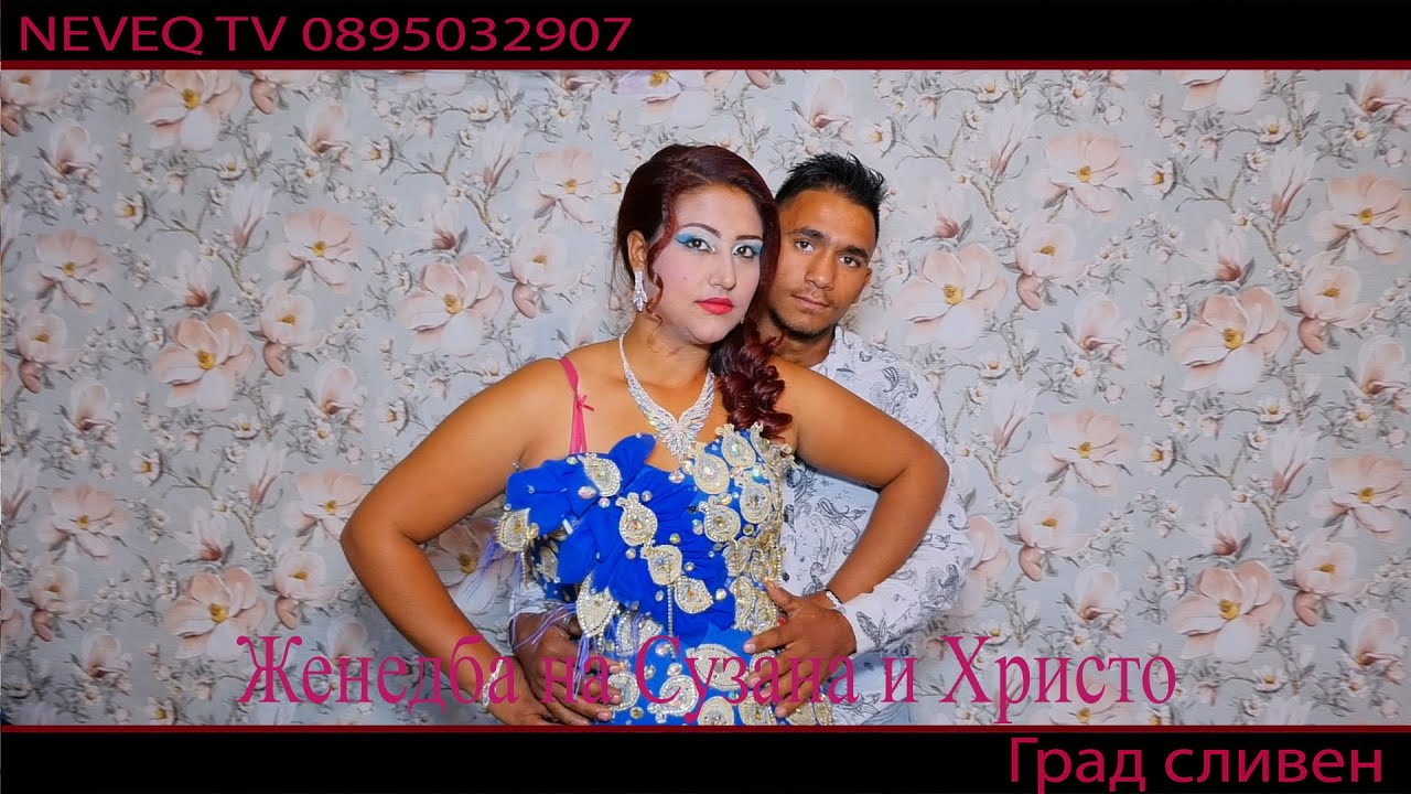 Женедба на Сузана и Христо