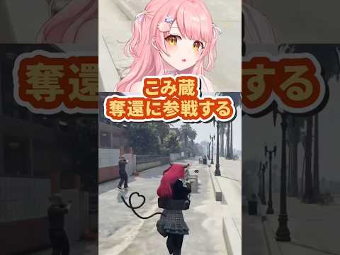 こみ蔵奪還に参戦する、最後までこみ蔵を呼び続けたもりるんるん #ストグラ #切り抜き #もりるんるん #gta #vtuber #ゲーム実況