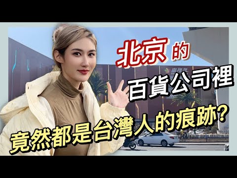 探店北京最神奇商場，竟發現都是台灣人留下的痕跡🫣北京vlog|台灣人的童年回憶｜北京旅遊｜石景山水族館