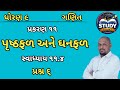 ધોરણ 9 ગણિત પ્રકરણ 11 પૃષ્ઠફળ અને ઘનફળ|Dhoran 9 svadhyay 11.4 Ganit|std 9#exam #education #ganit