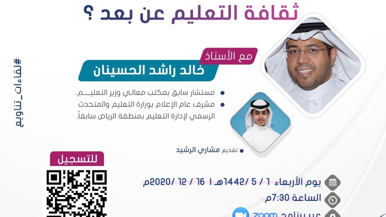 كيف نعزز ثقافة التعليم عن بعد؟ | أ. خالد الحسينان | لقاءات تناويع