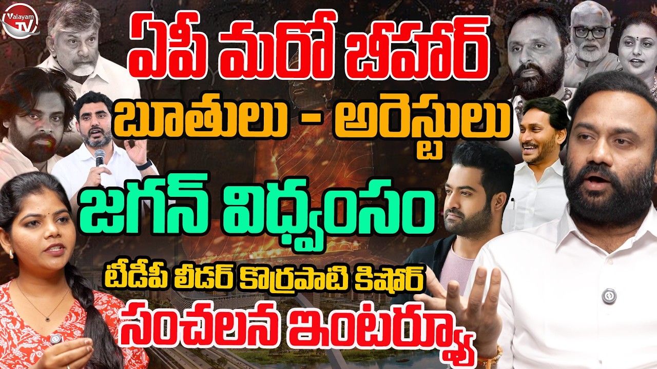 TDP Leader Korrapati Kishore Interview | AP Politics | YS Jagan | CM Chandrababu | YSRCP |Valayam TV