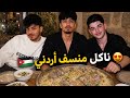 الان و نور الهدى واحمد وليد و ينال الخياط منسف اردني