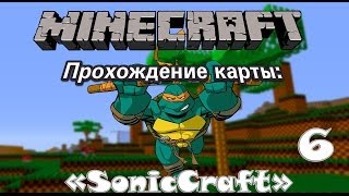 Прохождение карты: "SonicCraft" (часть 6) [Minecraft 1.7.7]