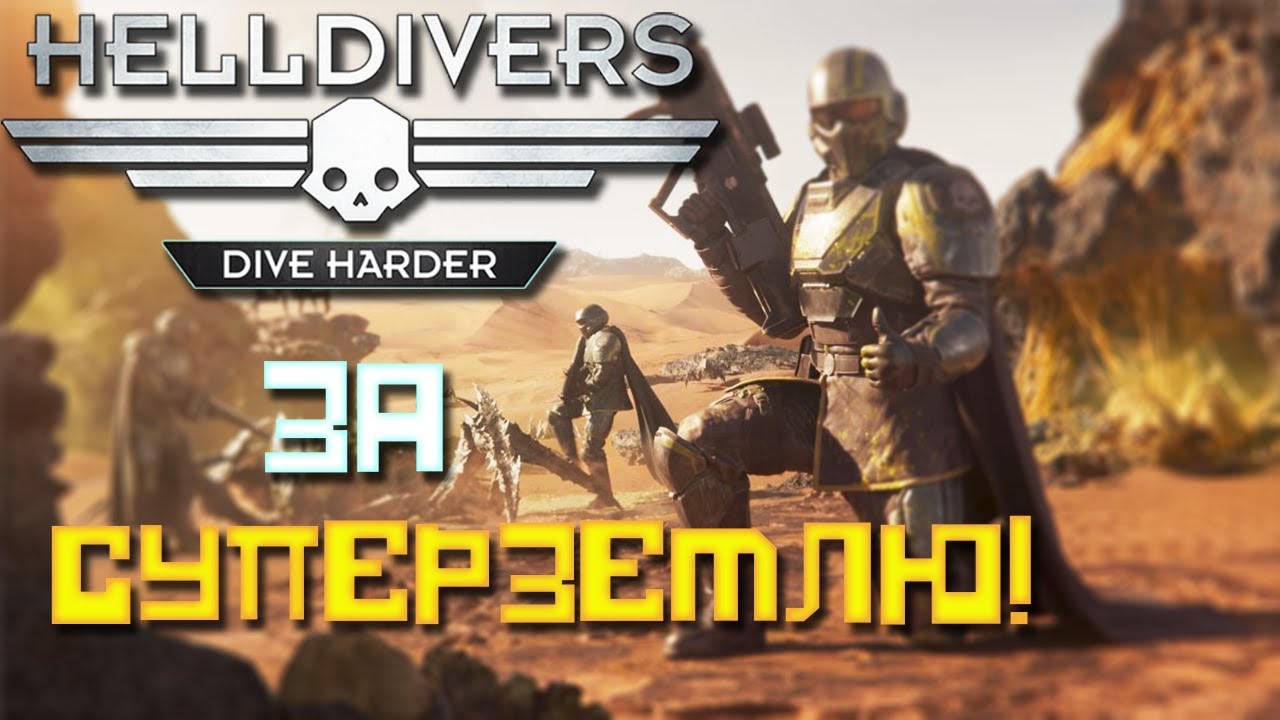 ОБЗОР HELLDIVERS |  Как играется  кооперативный Адский Десант в 2024 году?  