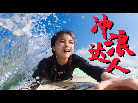 ❤安然︎❤冲浪VLOG|大海教做人系列之夏日冲浪全记录！