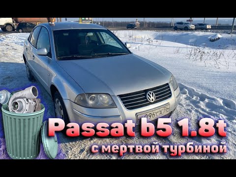 Что скрывает старый VAG. Купил Passat b5 и попал на ремонт турбины.