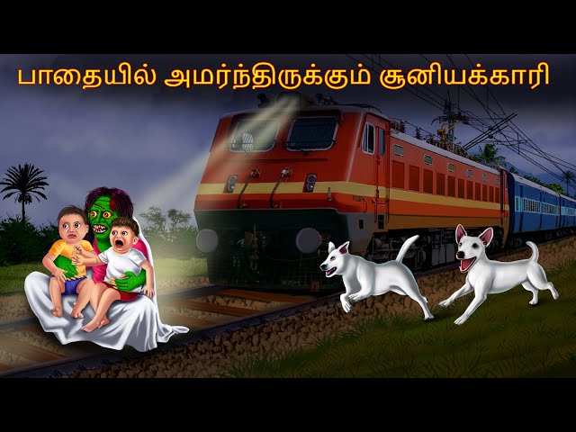 பாதையில் அமர்ந்திருக்கும் சூனியக்காரி | Pataiyil amarntirukkum cuniyakkari | Horror Tamil Stories class=