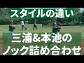 スタイルの違い　三浦&本池のノック詰め合わせ の動画、YouTube動画。