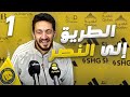 مليش فيها كارير مود الموسم الخامس الحلقه الاولي الطريق الي النصر 