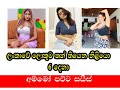 ලංකාවේ ලොකුම පියයුරු තියෙන නිළියෝ 6 - Top 6 Big Boobs of Sri lankan actress