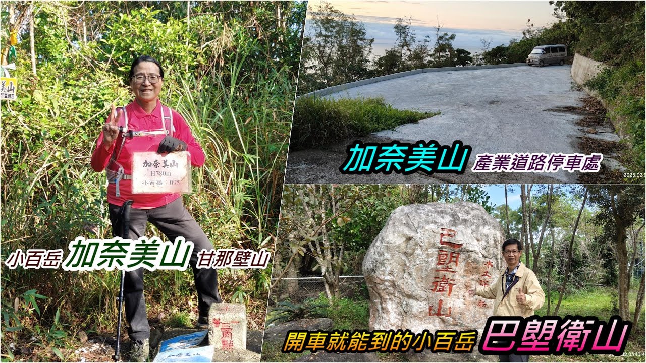 加奈美山｜巴塱衛山｜一日兩座小百岳｜忘憂亭｜飽覽太平洋美景｜台東大武之旅 2025年02月03日（週一）【山玲遊記】山與玲的車宿旅遊記錄