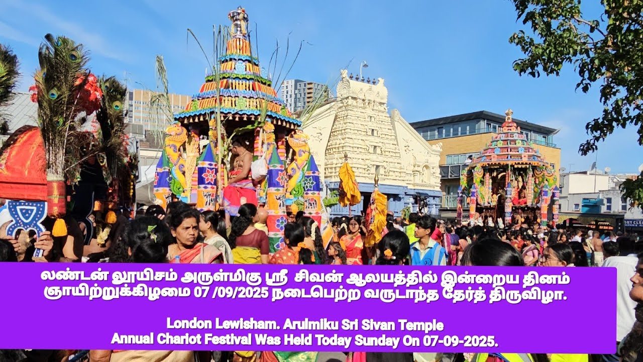 லண்டன் லூயிசம் சிவன் ஆலயத்தில் இன்றைய தினம்  07 /09/2025 நடைபெற்ற தேர்த் திருவிழா. Lewisham Sivan 