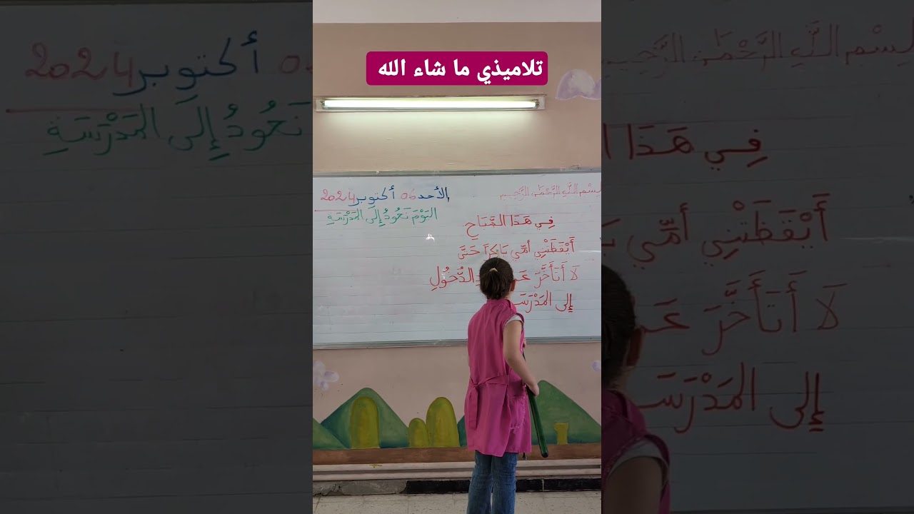 تلاميذي ماشاء الله ربي أيبارك