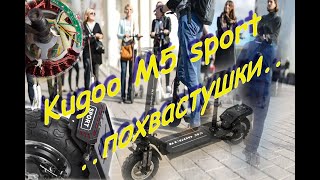 Обзор ( новые похвастушки ), Электросамокат Kugoo M5 Sport , плюсы и Минусы !! Мои Ощущения