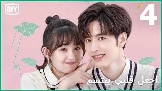 🍓اخبرنى بسرك الصغير | اجعل قلبي يبتسم الحلقة 4 | iQiyi Arabic