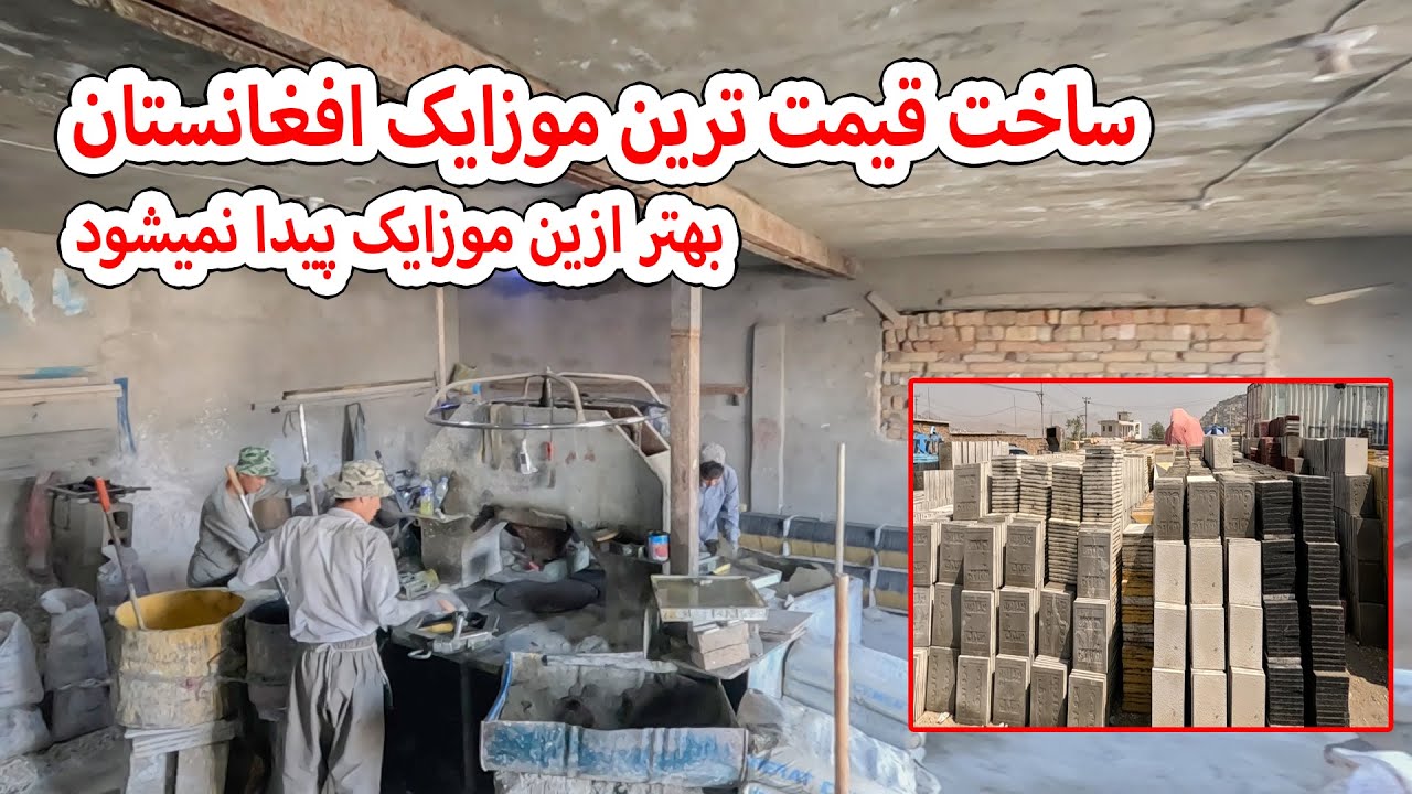 بزرگترین کارخانه ساخت موزایک های لوکس در کابل