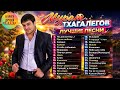 Мурат Тхагалегов Лучшие Песни