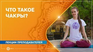 ЧАКРЫ: влияние практики на уровень сознания. Что такое чакры? Дарья Чудина.