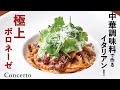 スパイシー！プロはこう作る！カリカリに炒めた挽き肉で作る中華風！？特製ボロネーゼ｜「コンチェルト」井口シェフ｜【ミシュランビブグルマン】【パスタ】【スパイシー】【パクチー】【豆板醤】【甜面醤】【花椒】