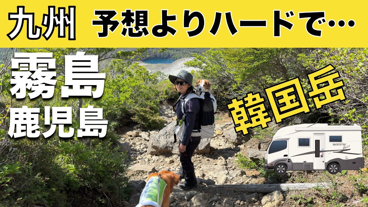 「九州車中泊旅 韓国岳なんちゃって登山♪ 階段とがれ場でバテバテ」の巻【2024 VLOG #10】愛犬と車中泊｜50代夫婦キャンピングカー旅｜車旅｜レガードネオプラス