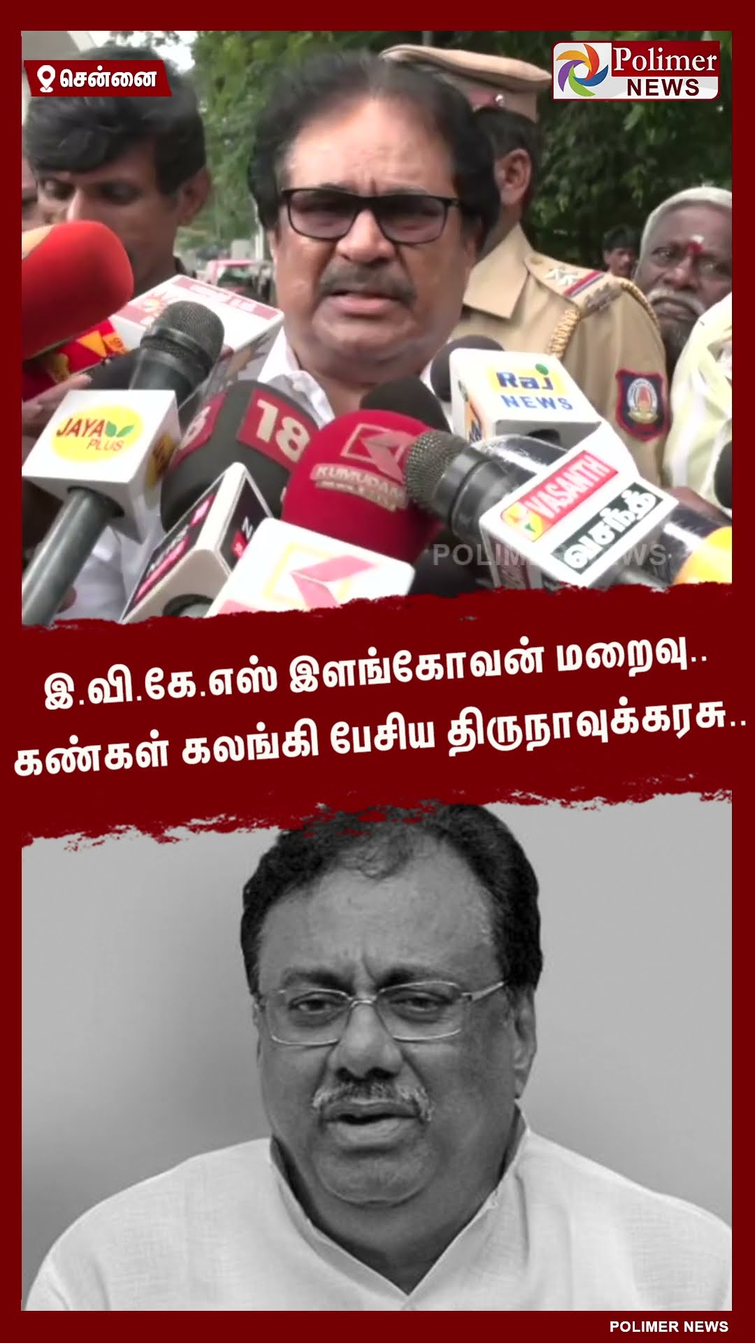 இ.வி.கே.எஸ் இளங்கோவன் மறைவு.. கண்கள் கலங்கி பேசிய திருநாவுக்கரசு.. #shorts