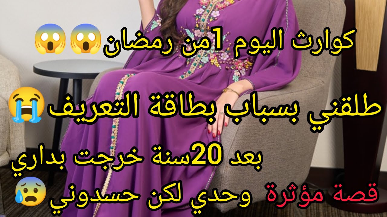 بسباب بطاقة التعريف انتهى زواجي 😰😱