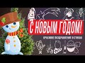 С  Новым годом (видео-открытка)  ПОЗДРАВЛЕНИЯ И ПОЖЕЛАНИЯ В СТИХАХ стихи на новый год