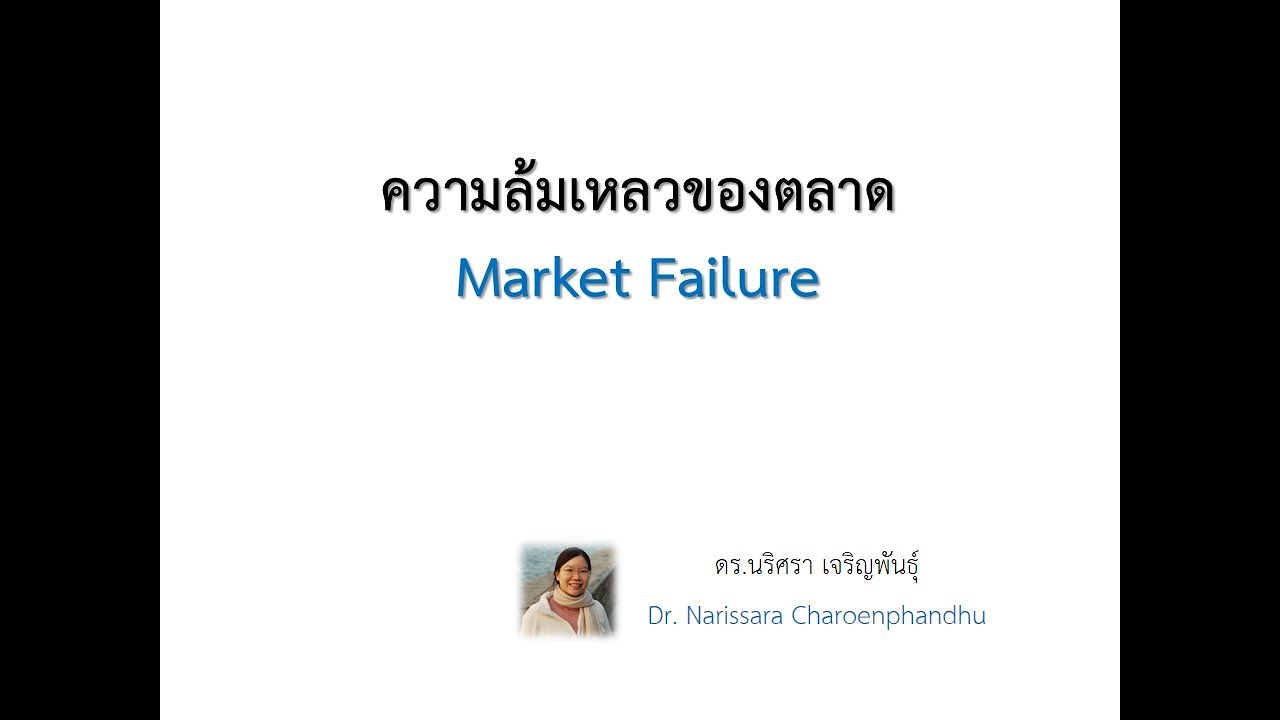 oligopoly แปลว่า  2022  เศรษฐศาสตร์: ความล้มเหลวของตลาด