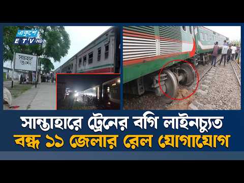 সান্তাহারে কুড়িগ্রাম এক্সপ্রেসের বগি লাইনচ্যুত, রেল যোগাযোগ বন্ধ | ETV News
