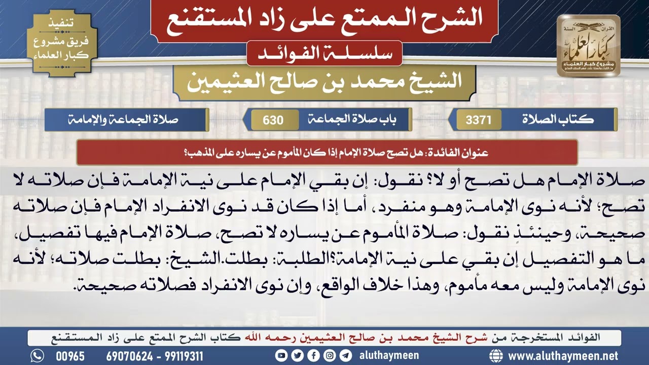 3371هل تصح صلاة الإمام إذا كان المأموم عن يساره على...؟📔 الشرح الممتع على زاد المستقنع - ابن عثيمين