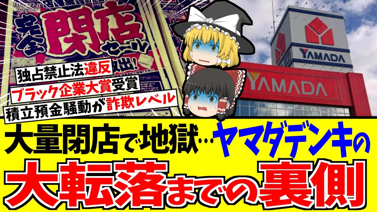 【ヤマダ電機の末路】独占禁止法違反・ブラック企業大賞...日本一の家電王者に何が起きたのか【ゆっくり解説】