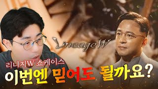 [만만] 리니지W 쇼케이스 리뷰 [내부자 고급정보까지]