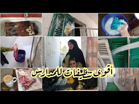 تنظيف عمييق مش غرور بس لو فيكي كسل الدنيا أوعدك تقومي من مكانك حالا المدارس ع الأبواب