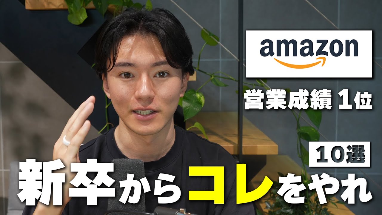 新卒Amazonの起業家直伝！一年目からぶち抜くために実行したこと