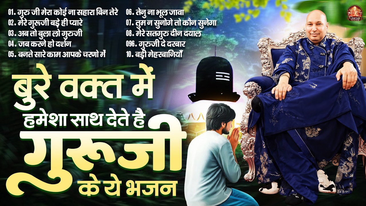 बुरे वक़्त में हमेशा साथ देते है गुरूजी के ये भजन | GuruJi Satsangi Bhajan | Jai Guru Ji