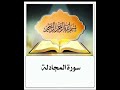 سورة المجادلة ابراهيم الأخضر مكرر 