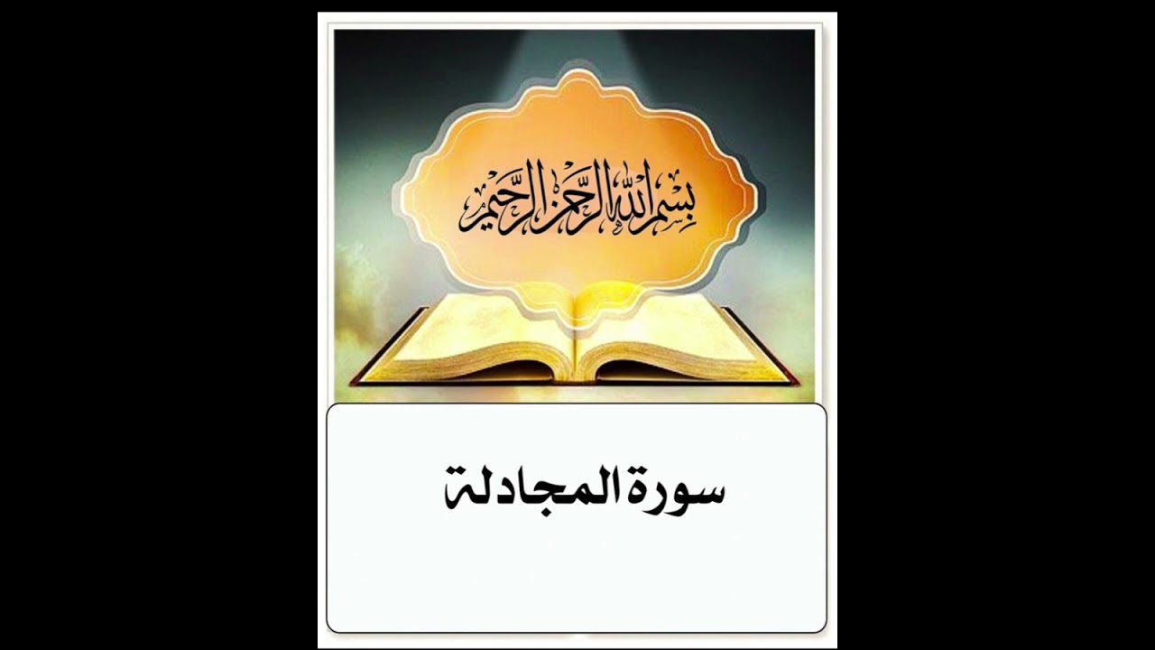 سورة المجادلة ابراهيم الأخضر مكرر