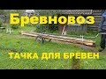 Бревновоз- тачка для перевозки брёвен.